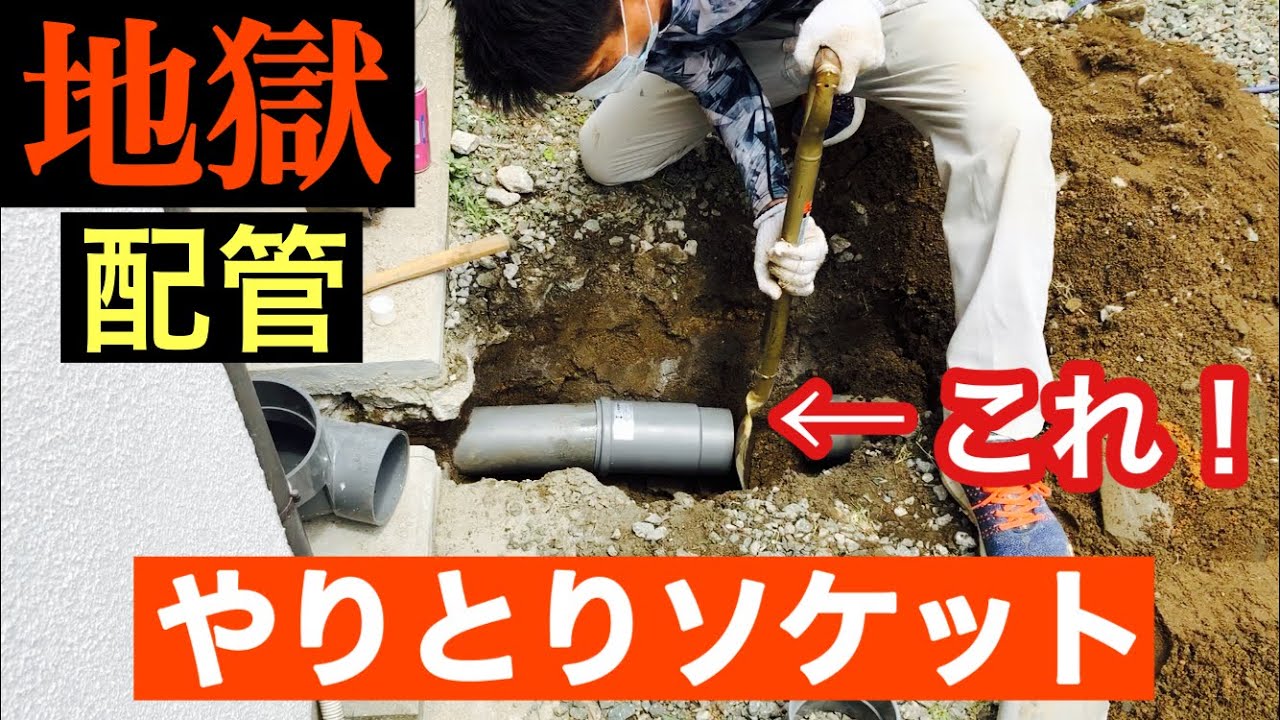 地獄配管に排水マス増設【やりとりソケット100用使用】排水管工事