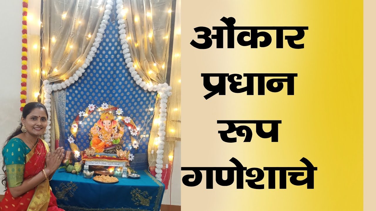 ओंकार प्रधान रूप गणेशाचे |Omkar Pradhaan | Asawari Bodhankar Joshi | घरचा गणपती दिवस पहिला |