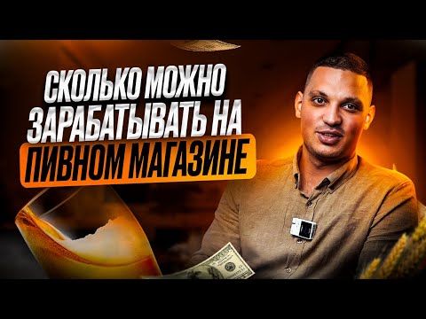 СКОЛЬКО МОЖНО ЗАРАБАТЫВАТЬ НА ПИВНОМ МАГАЗИНЕ. Как открыть магазин разливного пива?