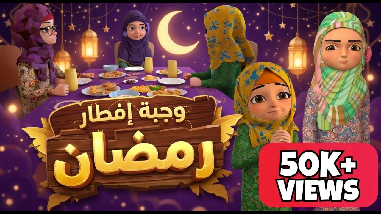 وجبة إفطار رمضان 🍽️ | Ramadan Iftar Story for Kids |  كرتون اسلامي