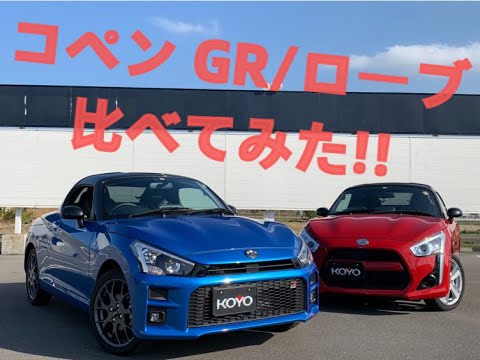 コペン2グレード徹底比較 前編 ローブとgr どっちをえらぶ 向陽自販 Youtube コペン2グレード徹底比較 前編 ローブとgr どっちをえらぶ 向陽自販 Youtube