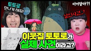 [이거알아?!-만화괴담] 이웃집 토토로가 실제 사건을 다룬 애니메이션이라고?! (공포주의)