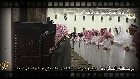 من  ليالي رمضان لعام 1440 ماتيسر من سورة المائدة د.عبدالله المطرود