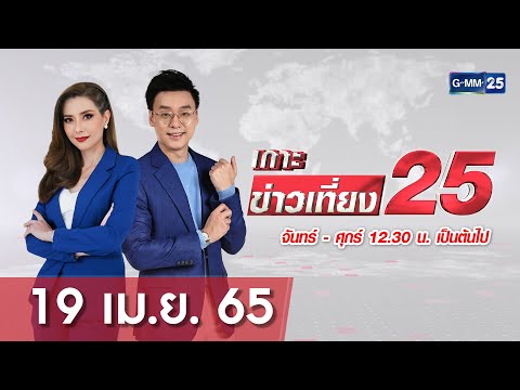 🔴 LIVE เกาะข่าวเที่ยง25 วันที่ 19 เมษายน2565 #GMM25