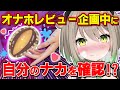 自分のアソコと似てるオナホを探す企画で不意に自分で触って確かめる健康器具VTuber【切り抜き/こねくとぴあ】