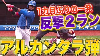 【反撃開始】アルカンタラ『“1カ月ぶり一発”は今季12号2ラン』