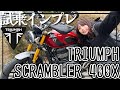 【中型トライアンフ】ストスク900乗りポンコツバイク女子が『SCRAMBLER400X』を試乗インプレ！大型とは似て非なるもの？！