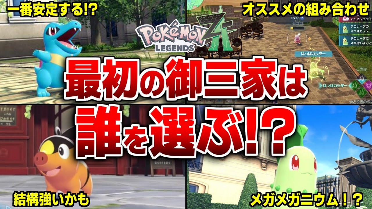 Explaining the recommended starter trio and travel party in