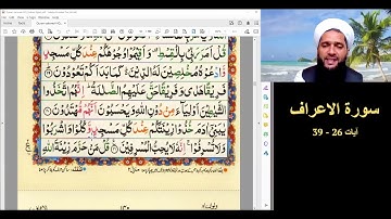 سورة الاعراف آيات 26 -  39