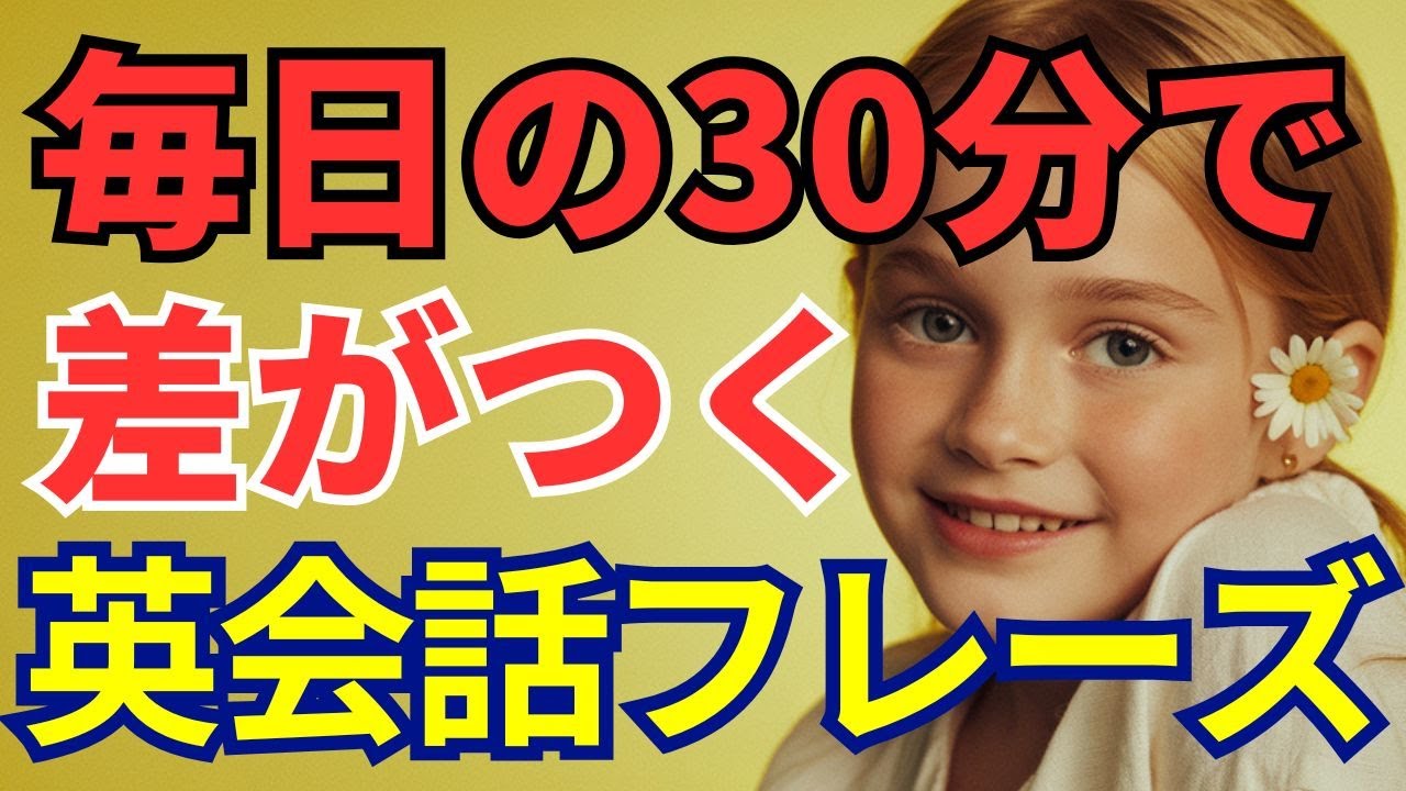 【1日30分でOK】中学レベル基本の英会話フレーズ40選｜初心者でも今日から話せる！