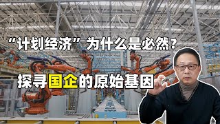 国企的原始基因，为什么“计划经济”是必然选择？