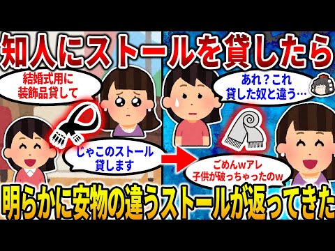 【2ch修羅場スレ】知人にストールを貸したら、明らかに貸した物ではない安物のストールが返ってきた…【ゆっくり】