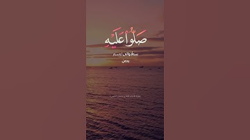 سورة الأحزاب آية ٥٦ القارئ سلمان العتيبي