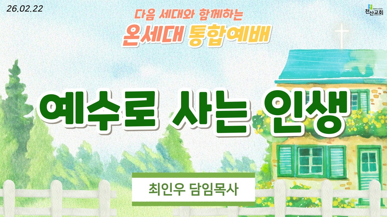 26.02.22 온세대통합예배 