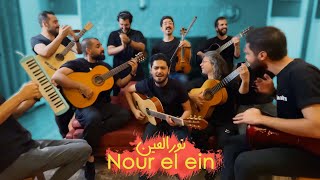 ( Nour el ein / نور العین ) اجرا خفن گروه ایرانی با یکی از ماندگارترین موزیکای عربی