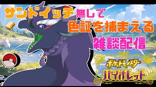 【ポケモンSV/雑談】サンドウィッチ使わないで色違い証をげっとするぞー！！＃縦型配信＃ポケモン＃女性配信者