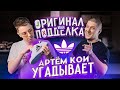 Artem Koi угадывает оригинал или подделка, БРЕНДЛИ Адидас / adidas yung 96
