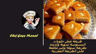 طريقة عمل حلويات البسبوسة شهية ولذيذة بطريقة سهلة وغير مكلفة على الطريقة المغربية