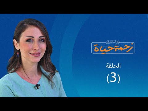 برنامج زحمة حياة مسؤوليات وضغوط الحياة حلقة 3