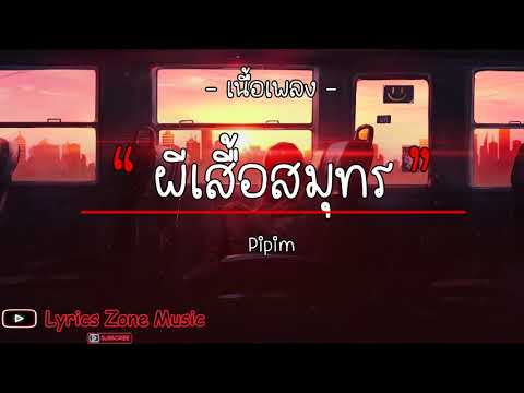 ผีเสื้อสมุทร - Pipim [ เนื้อเพลง ]