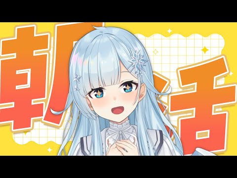 【朝活＃348】旅行行ってきた～！✨楽しかった～！！話とか！！　【雪城眞尋／にじさんじ】