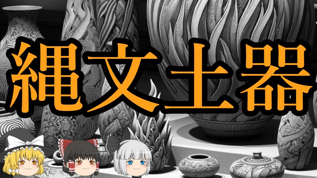 Yukkuri Explanation] Jomon Pottery - YouTube