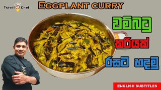වම්බටු කරියක් රසට හදමු. HOW TO MAKE AN EGGPLANT CURRY.(COOKING SHOW Sri Lankan Chef)