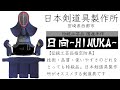 【AJP×LKD103】日本剣道具製作所【日向・ひむか】宮崎県伝統的工芸品・剣道具【人気の秘訣はそのシンプルさ】美しいミシン刺し・しなやかで弾力のある防具布団【日本製剣道具】【全日本武道具】