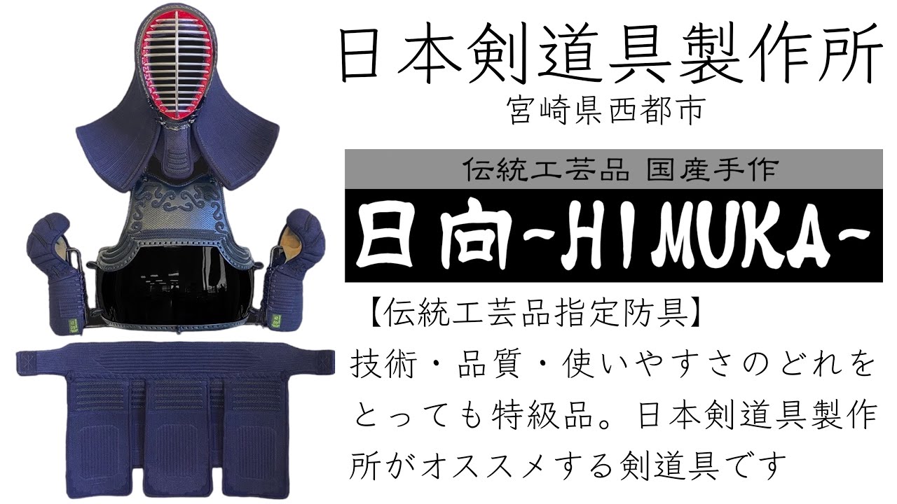 AJP×LKD103】日本剣道具製作所【日向・ひむか】宮崎県伝統的工芸品・剣
