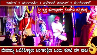 ಆಹಾ..👌 ರುಕ್ಮಿಣಿ × ಸತ್ಯಭಾಮ Kunkipal × Karkala , 🙏ಶ್ರೀ ಕೃಷ್ಣ ತುಲಾಭಾರ ಕೊನೆಯ ಸನ್ನಿವೇಷ ❤️Moodubelle