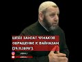 Шейх Хамзат Чумаков _ обращение к Вайнахам (29.11.2019г).
#ИСЛАМ#РЕЛИГИИ#МИРА#И#ДОБРА#назрань#насыр