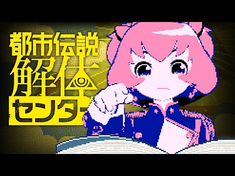 【都市伝説解体センター】いよいよ解体しちゃうんだよ～part-1