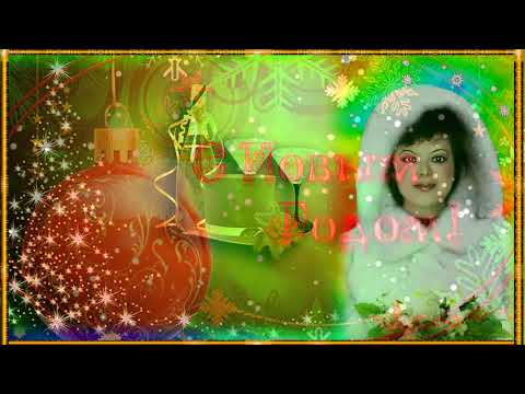 С Новым Годом друзья! Исполняет Алла Васильева! Автор ролика Лорена!!