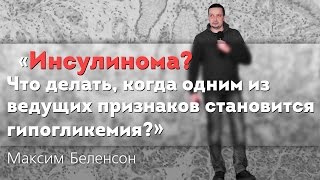 Инсулинома? Ведущий признак - гипогликемия