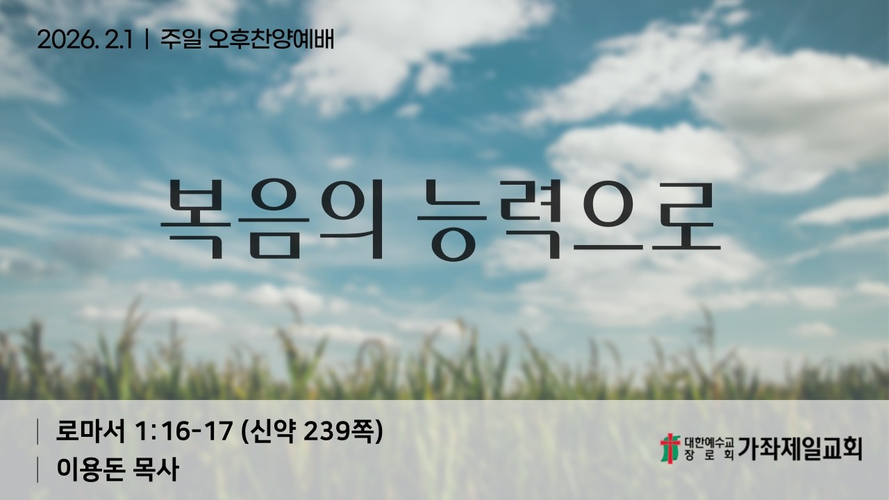 20260201 | 주일오후찬양예배 | 가좌제일교회 - YouTube
