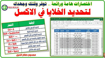 اختصارات هامة ورائعة لتحديد الخلايا فى الاكسل | وفر وقتك وجهدك