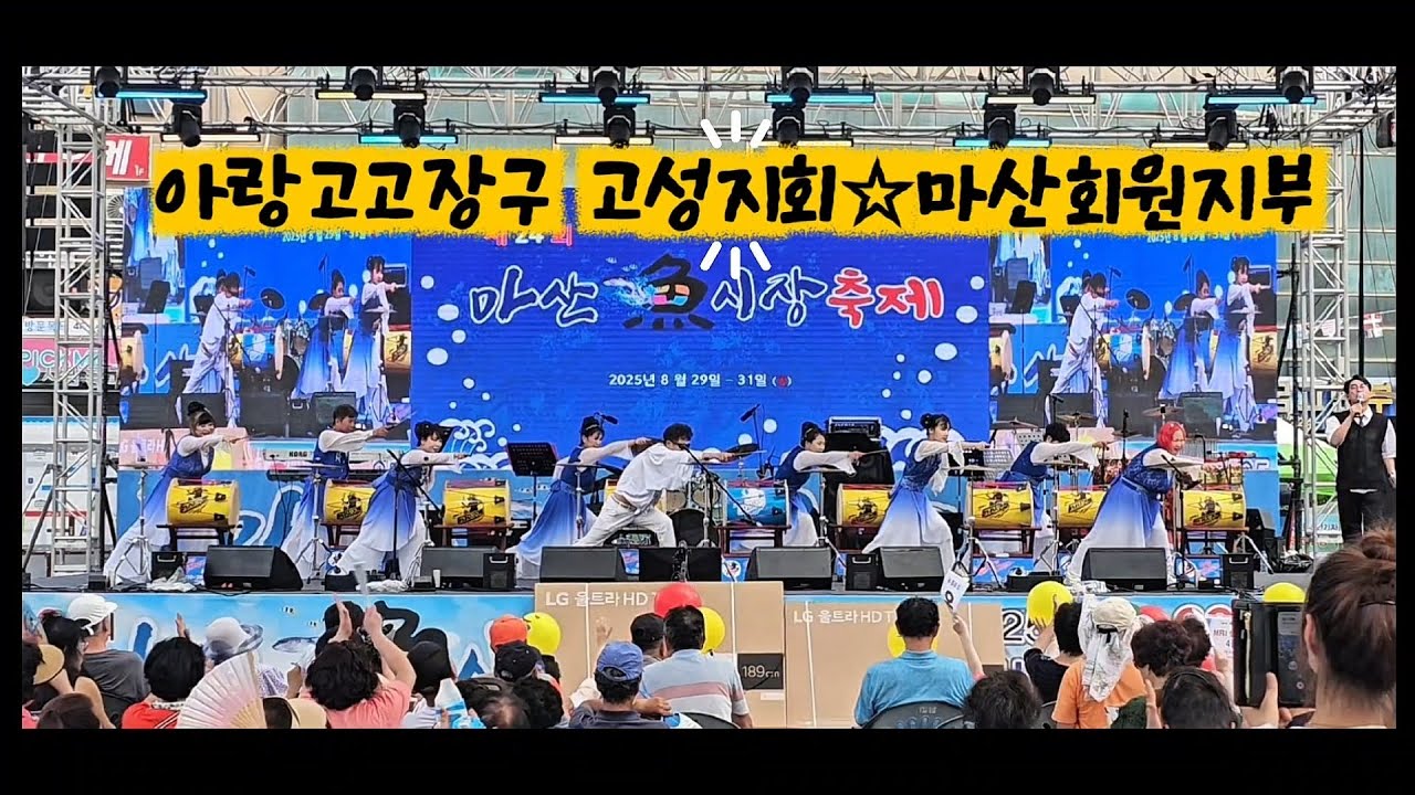 ●제24회마산어시장축제 ●님과함께 #아랑고고장구 #조승현 #고성지회 #어시장축제 #전어축제 #마산장구 #창원장구 
