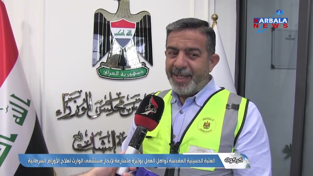 كركوك   العتبة الحسينية المقدسة تواصل العمل بوتيرة متسارعة لإنجاز مستشفى الوارث لعلاج الأورام السرطا