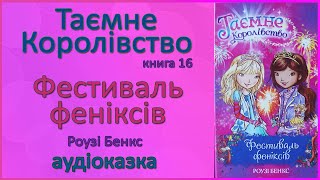 🎧 Аудіокнига | Фестиваль феніксів | Таємне Королівство, книга 16 | Розі Бенкс