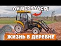 ОН ВЕРНУЛСЯ В СТРОЙ !  ГРЯДКА ГОТОВА ! [Жизнь в деревне]