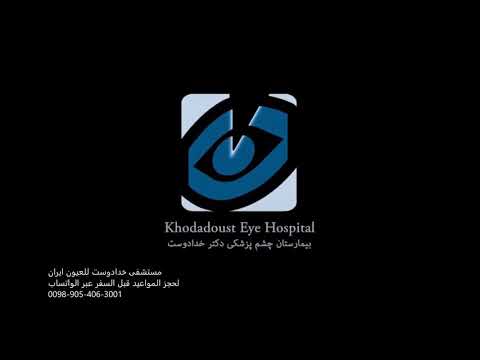 الدكتور ساسان نيكنام مستشفى خدادوست للعيون