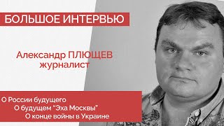 Александр Плющев про конец войны, Россию будущего и 