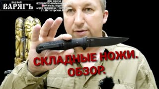 Складные ножи. Продажа. Выпуск 18.