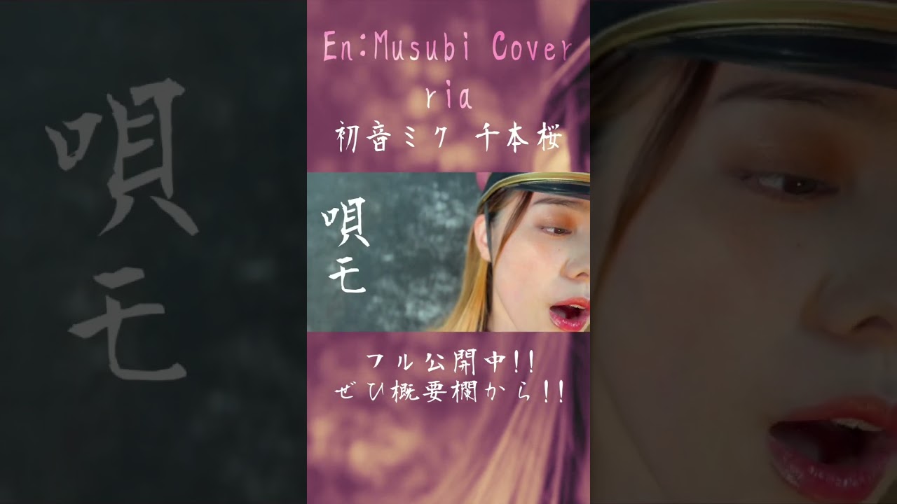 コスプレで “千本桜” 歌ってみた　黒うさP feat.初音ミク　絶賛公開中！！　#shorts