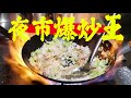 终极炒饭指南 米其林密探不敢公開的夜市暗黑技 炒飯粒粒跳镬 Vs 炒麵飛天術 火焰美學全解剖 WokHeiMaster 终极炒饭指南 米其林密探不敢公開的夜市暗黑技 炒飯粒粒跳镬 Vs 炒麵飛天術 火焰美學全解剖 WokHeiMaster