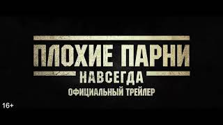 🎥 Плохие парни навсегда (2020) 📊 Кинопоиск : 6,9 / IMDb : 7,1 🎭 Жанр: #боевик #комедия #триллер