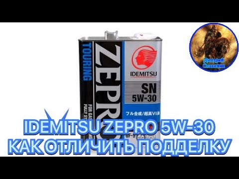 IDEMITSU ZEPRO 5W-30 КАК ОТЛИЧИТЬ ПОДДЕЛКУ