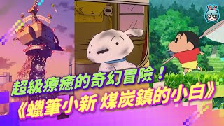 體會超級療癒的奇幻冒險！Switch《蠟筆小新 煤炭鎮的小白》中文版即將推出！還有小時候熟悉的中文配音唷！ by 電獺少女-女孩的科技日常 36,851 views 4 weeks ago 2 minutes, 46 seconds