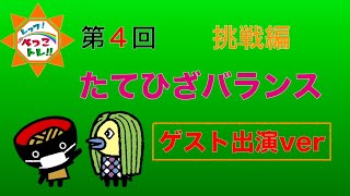 レッツ!ぺっこトレ!!【第4回】挑戦編「たてひざバランス」 ゲスト出演ver(令和2年6月19日配信) レッツ!ぺっこトレ!!【第4回】挑戦編「たてひざバランス」 ゲスト出演ver(令和2年6月19日配信)