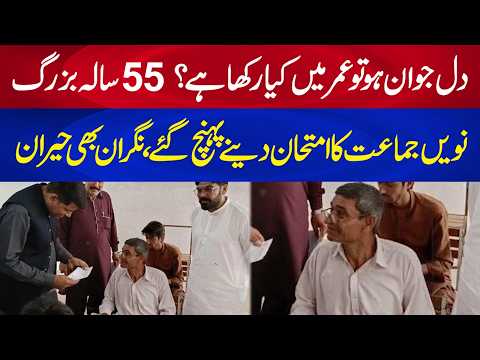 55-Year-Old Man Appears for 9th Grade Exam in Muzaffargarh, Supervisor Was Surprised